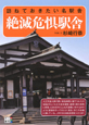 今のうちに訪ねておきたい　絶滅危惧駅舎