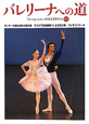バレリーナへの道　ダンサーが語る海外の振付家／モスクワ音楽劇場バレエ日本公演／バレエコンクール(82)