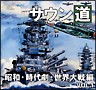 サウン道　Vol．1〜昭和・時代劇・世界大戦編〜