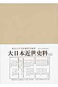 大日本近世史料　市中取締類集(三十二) 吉原規定關東廻村之部　吉原假宅之部　乞胸取締之部／東京大学史料編纂所(編者) 商品一覧｜レンタル・販売 商品在庫検索｜TSUTAYA 店舗情報