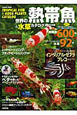 世界の熱帯魚＆水草カタログ　2011