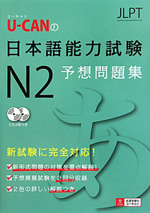 Ｕ－ＣＡＮの　日本語能力試験　Ｎ２　予想問題集　ＣＤ付