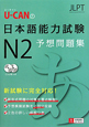 U－CANの　日本語能力試験　N2　予想問題集　CD付