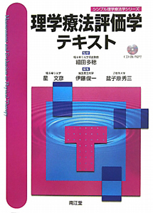 星文彦『理学療法評価学テキスト CD-ROM付』