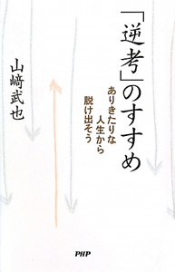「逆考」のすすめ
