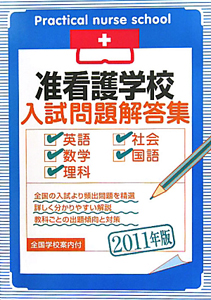 准看護学校　入試問題解答集　英語・数学・理科・社会・国語　２０１１