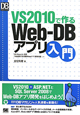 VS2010で作るWeb－DBアプリ入門