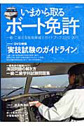 いまから取るボート免許　一級・二級小型船舶操縦士ガイドブック　２０１０－２０１１