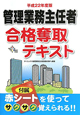 管理業務主任者　合格奪取テキスト　平成22年