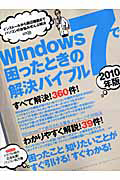 Ｗｉｎｄｏｗｓ７で困ったときの解決バイブル　２０１０