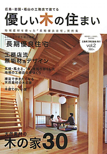 優しい木の住まい　広島・岩国・福山の工務店で建てる