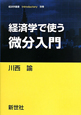 経済学で使う微分入門