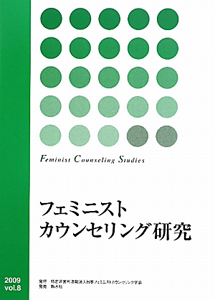 フェミニストカウンセリング研究