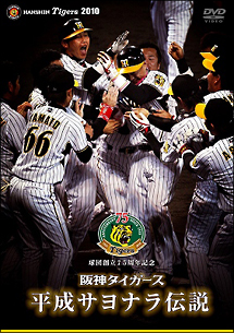 球団創立75周年記念　阪神タイガース　平成サヨナラ伝説