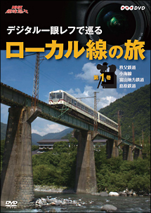 NHK趣味悠々　デジタル一眼レフで巡る　ローカル線の旅　第1巻