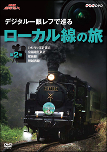 ＮＨＫ趣味悠々　デジタル一眼レフで巡る　ローカル線の旅　第２巻