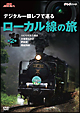 NHK趣味悠々　デジタル一眼レフで巡る　ローカル線の旅　第2巻