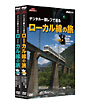 NHK趣味悠々　デジタル一眼レフで巡る　ローカル線の旅　セット