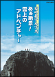 夏の北アルプス　あぁ絶景！雲上のアドベンチャー