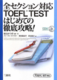 全セクション対応　TOEFL　TEST　はじめての徹底攻略！