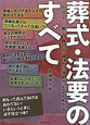 葬式・法要のすべて　この一冊で安心！