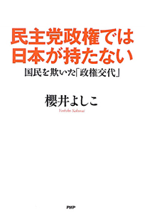 民主党政権では 日本が持たない