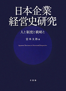 日本企業経営史研究
