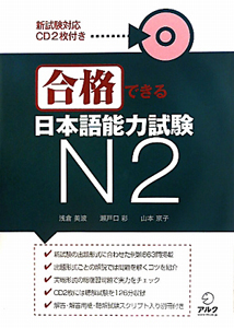 日本語能力試験　Ｎ２　合格できる　ＣＤ付