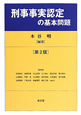 刑事事実認定　の基本問題＜第2版＞