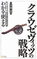 クラウゼヴィッツの戦略　超要点解説とキーワードでわかる・使える