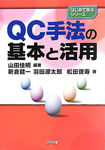 QC手法の基本と活用 はじめて学ぶシリーズ