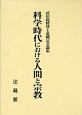 科学時代における人間と宗教