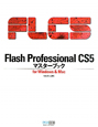 Flash　Professional　CS5　マスターブック