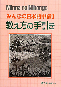 教え方の手引き　みんなの日本語　中級１