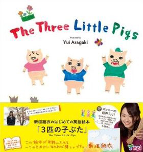 『The Three Little Pigs 3匹の子ぶた(CD付き)』新垣結衣