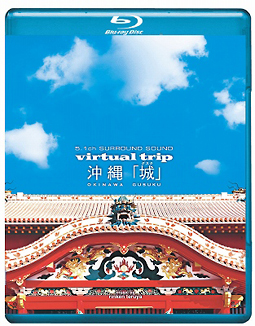 virtual　trip　沖縄「城」＜グスク＞