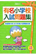 有名小学校　入試問題集　２０１１