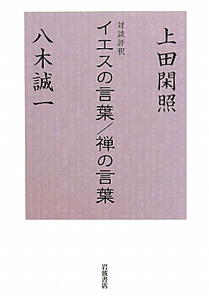 折々の思想/上田閑照 - 販売書籍｜TSUTAYA レンタル・販売 商品在庫検索