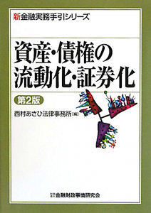 資産・債権の流動化・証券化＜第２版＞