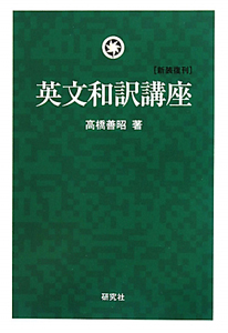 英文和訳講座　新装復刊