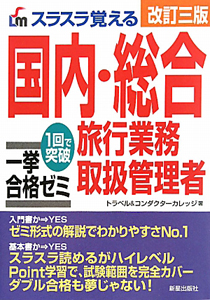 国内・総合 旅行業務取扱管理者 一挙合格ゼミ スラスラ覚える<改訂三版>