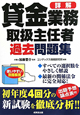 詳解・貸金業務取扱主任者　過去問題集