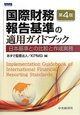 国際財務　報告基準の　適用ガイドブック＜第4版＞