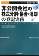 非公開会社の　株式分割・併合・消却　の登記実務