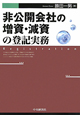 非公開会社の　増資・減資の登記実務