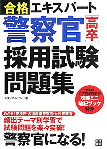 警察官採用試験ワーク 警察官[高卒] 採用試験 問題集 合格エキスパート/スタジオ・レゾン
