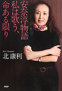 安奈淳物語 私は歌う、命ある限り