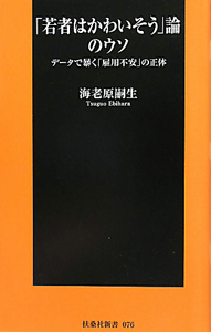 「若者はかわいそう」論のウソ