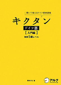 キクタンドイツ語　入門編　独検　５級　レベル