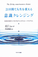 21日間で人生を変える　意識クレンジング
